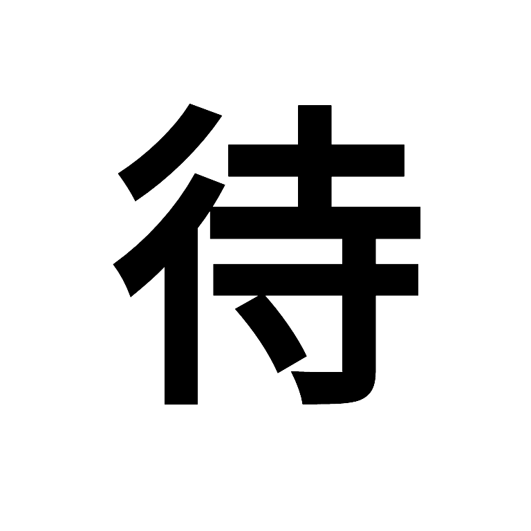 汉字“待”字形示意