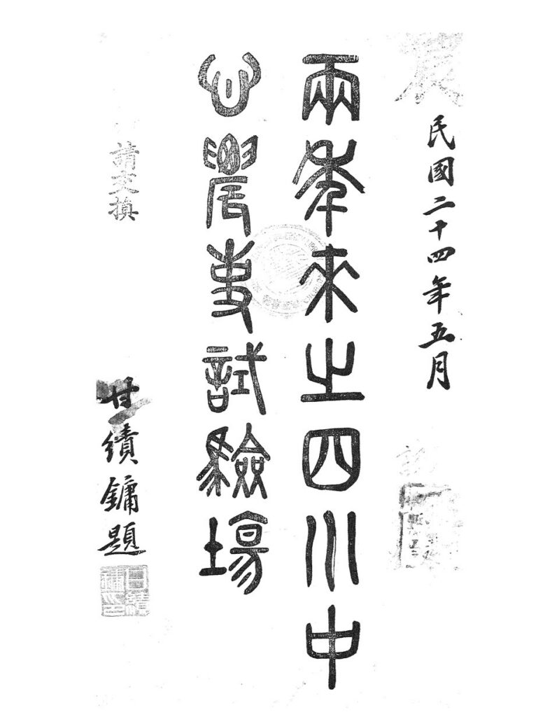 四川中心农事试验场文献