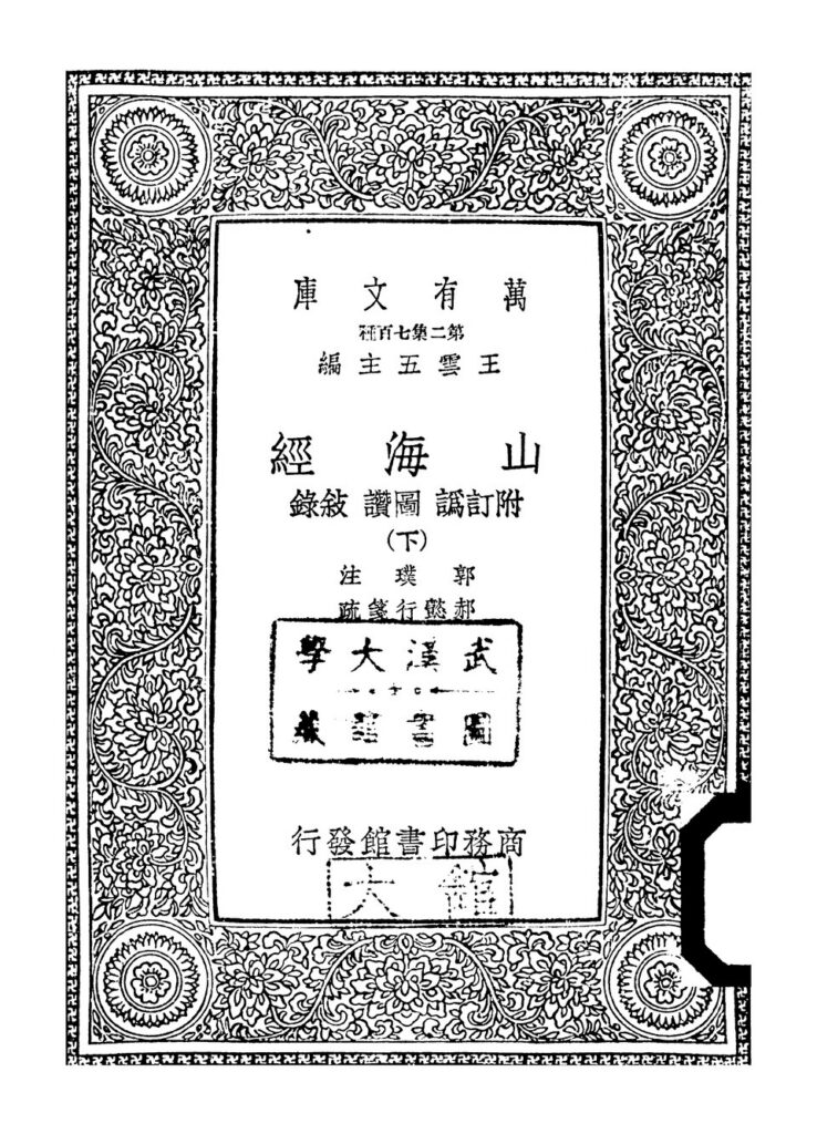 吉兴河水库相关古籍山海经下册