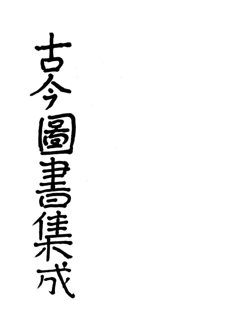藏龙百瀑关联古籍《古今图书集成》官常典扫描件