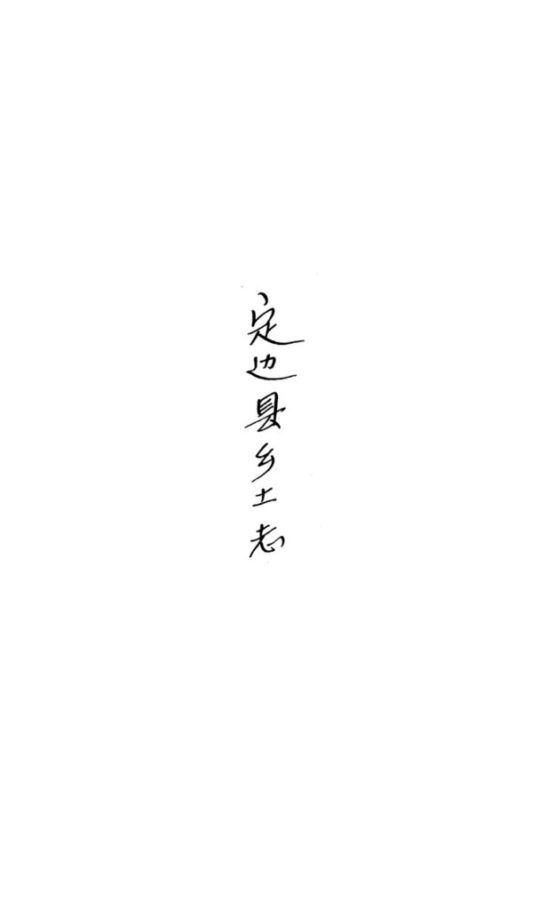 吉兴河水库相关古籍（光绪）定边县乡土志