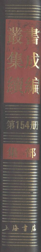 仙山湖国家湿地公园古籍文件-丛书集成续编