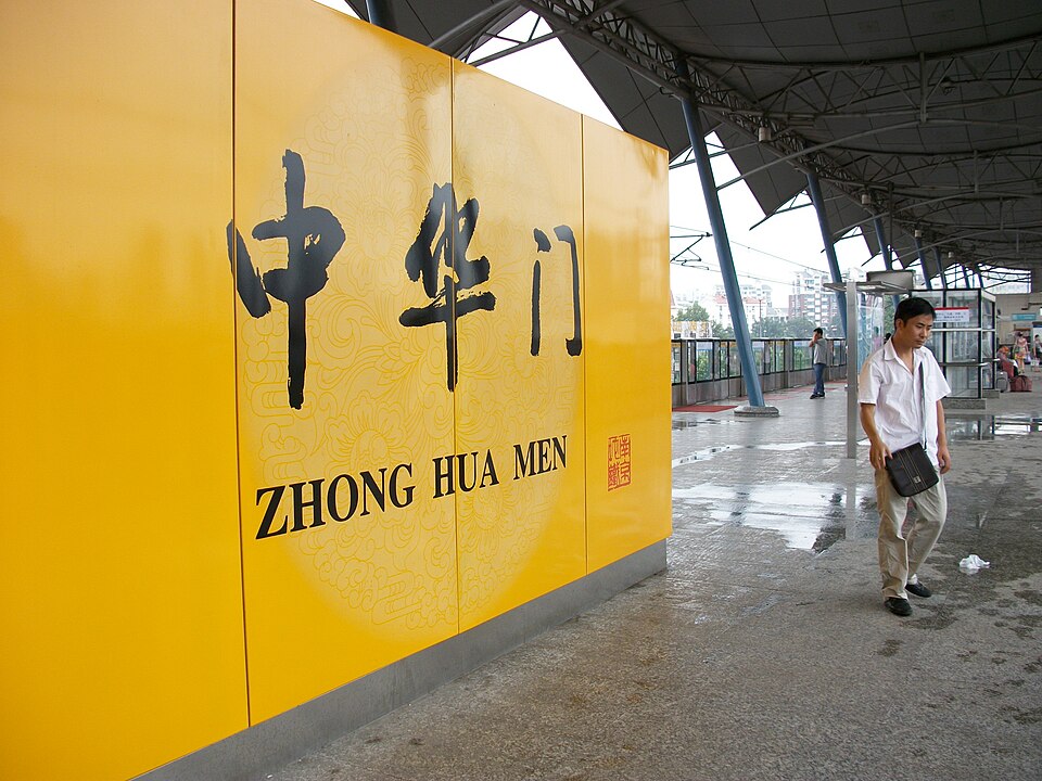 南京地铁中华门站站台