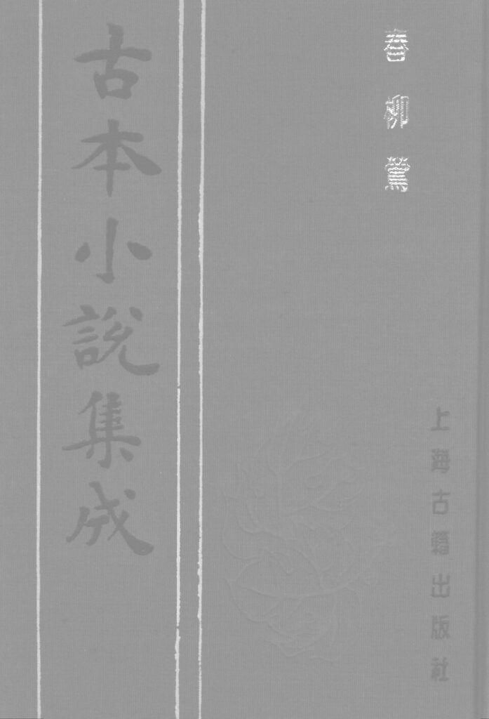 《古本小說集成：春柳鶯》古籍页面扫描