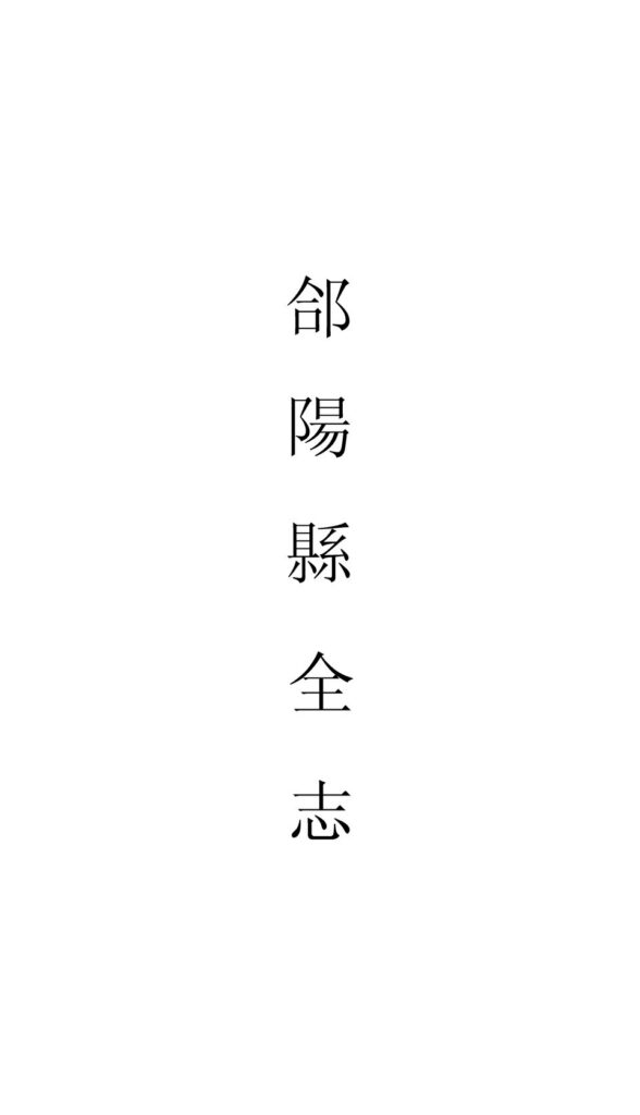 娘娘滩 历史文献（乾隆）郃陽縣全志