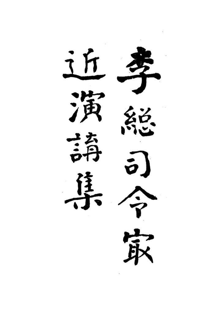 南湖革命纪念馆馆藏《李总司令最近演讲集》