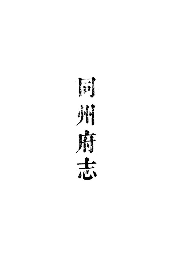 朔州古城历史文献——同州府志