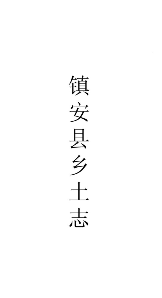光緒鎮安縣鄉土志卷下古籍页面
