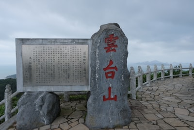 好太王碑实景图片
