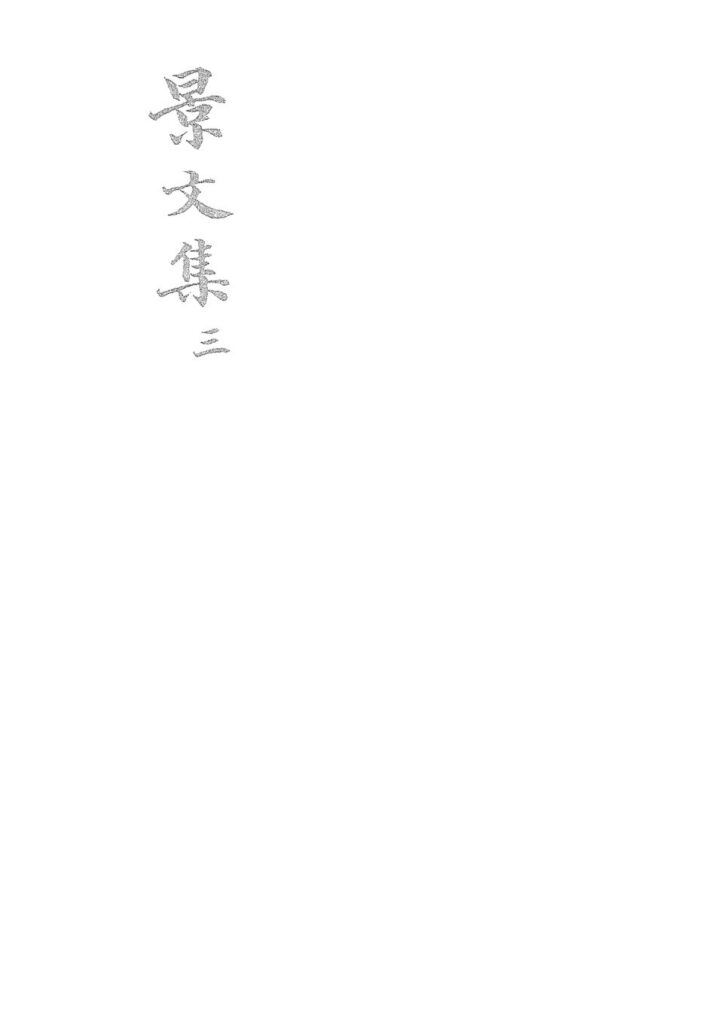 条子泥景区古籍图片