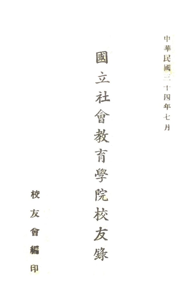 淮安市博物馆馆藏《國立社會教育學院校友錄》
