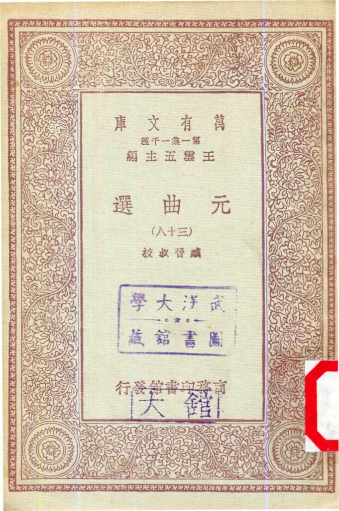 元曲选(三十八)古籍封面