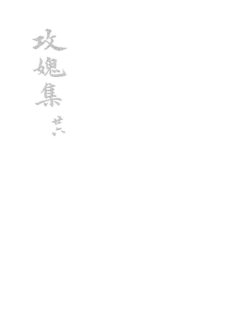 千垛景区古籍文献图片