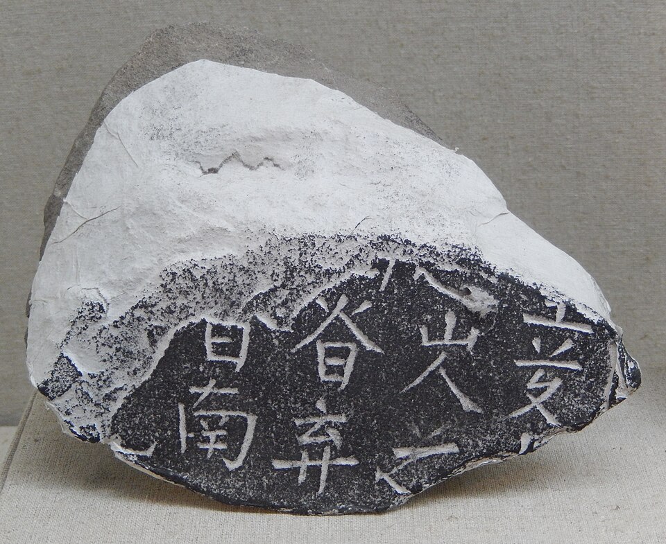 契丹大字碑文残片