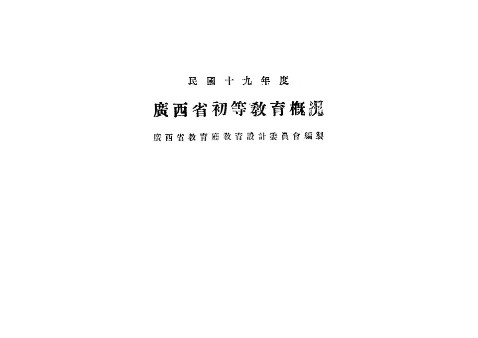 民國十九年度廣西省初等教育概況古籍