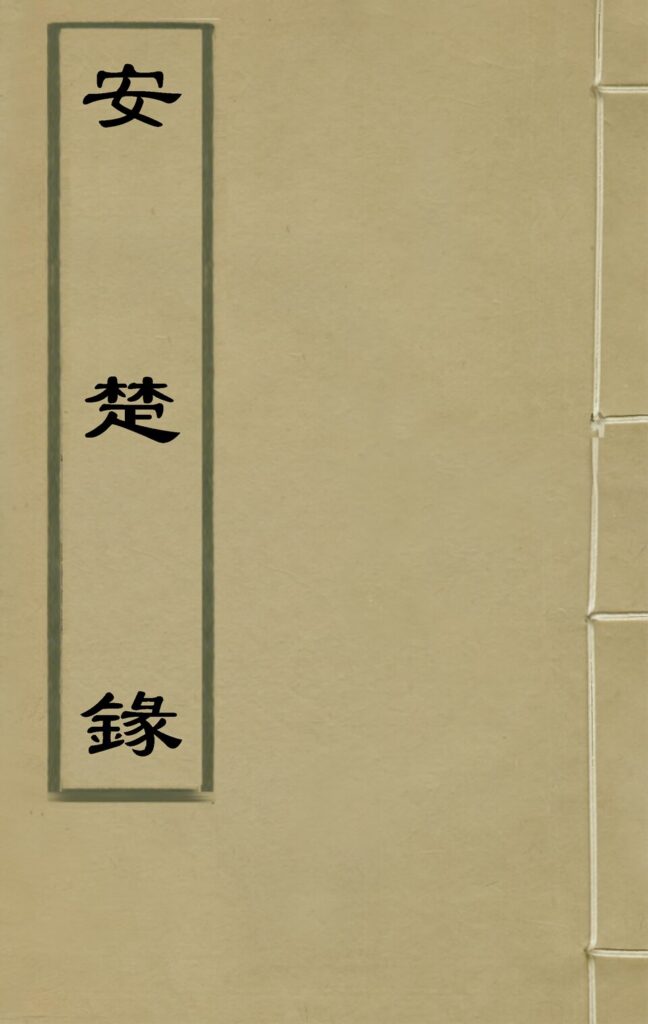 安丰古镇相关古籍内页