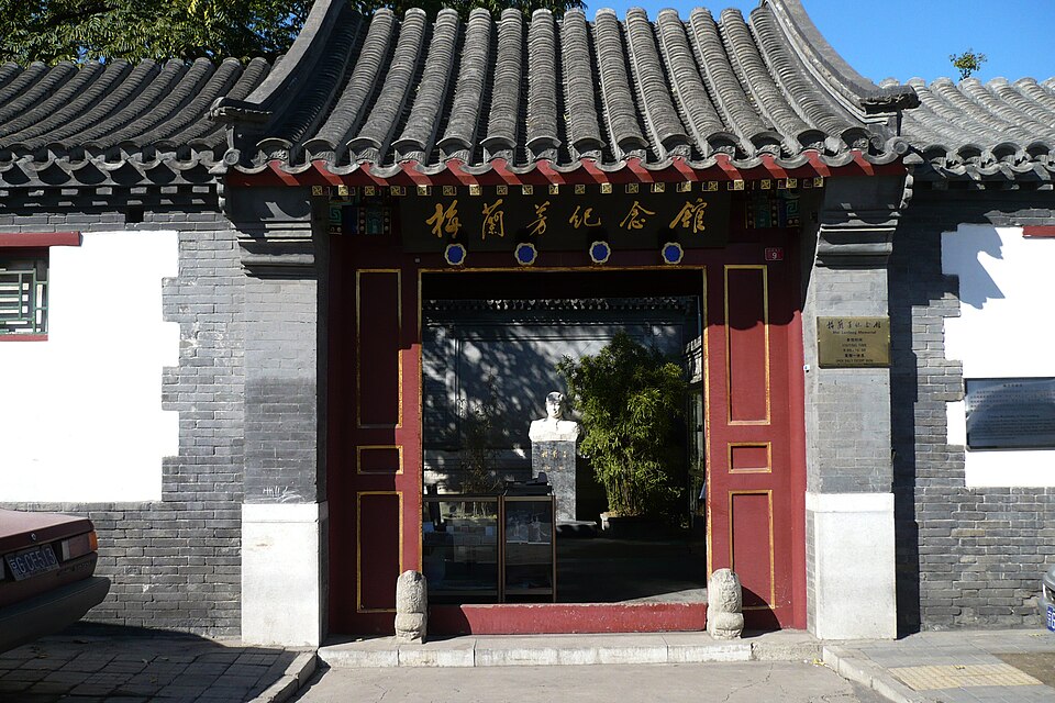 北京梅兰芳纪念故居实景