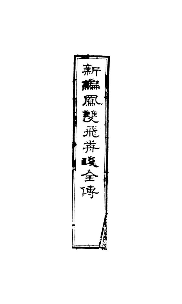 峰岩山寨古籍扫描页