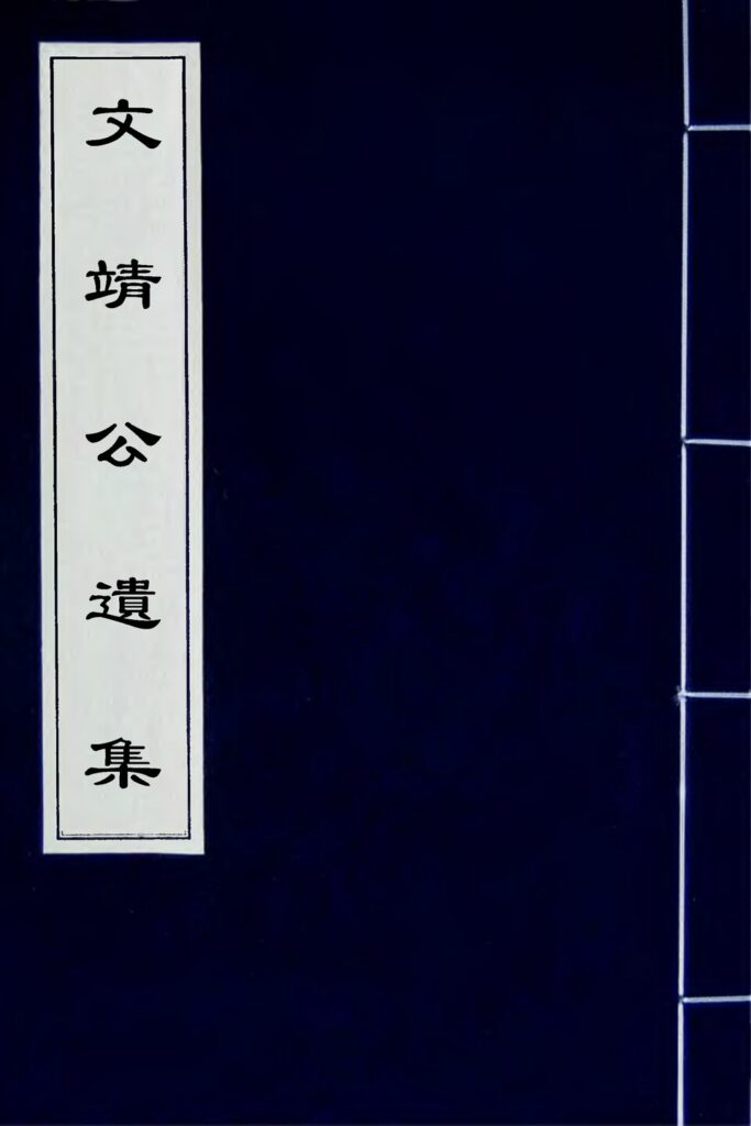 文靖公遗集(五)古籍封面