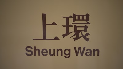 侯马彭真故居标识牌