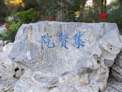 拦道石旅游图片