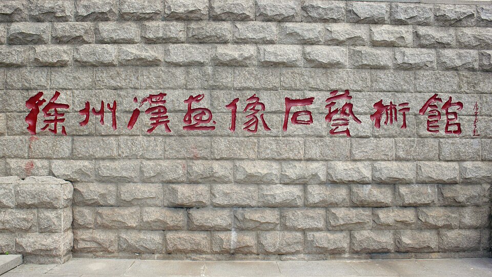 徐州汉画像石馆实景图片