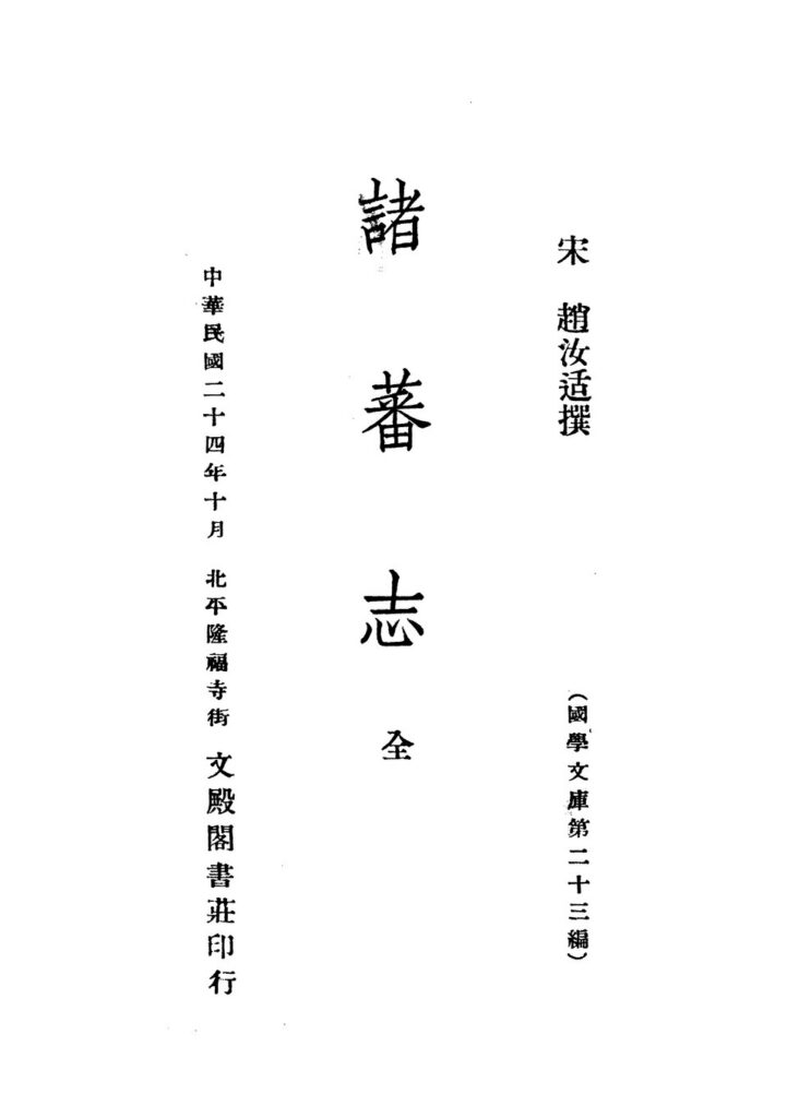 南通城市博物馆古籍《諸蕃志》