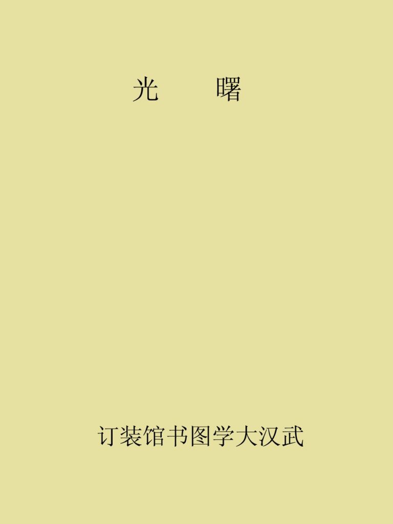 半月刊《曙光》数字文档