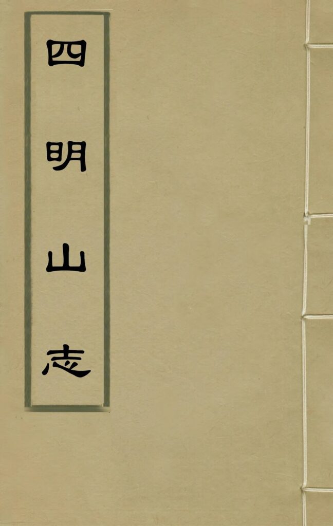 四明山志古籍卷四