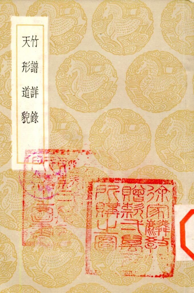 明净寺古籍扫描：竹谱详录