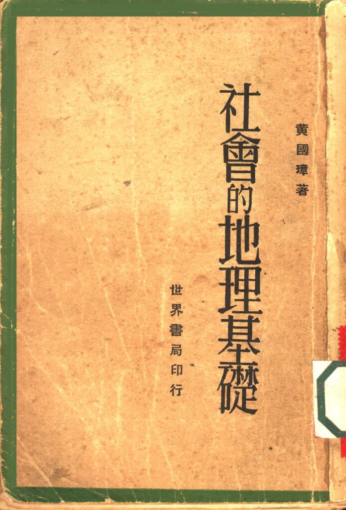 《社會的地理基礎》书籍扫描件