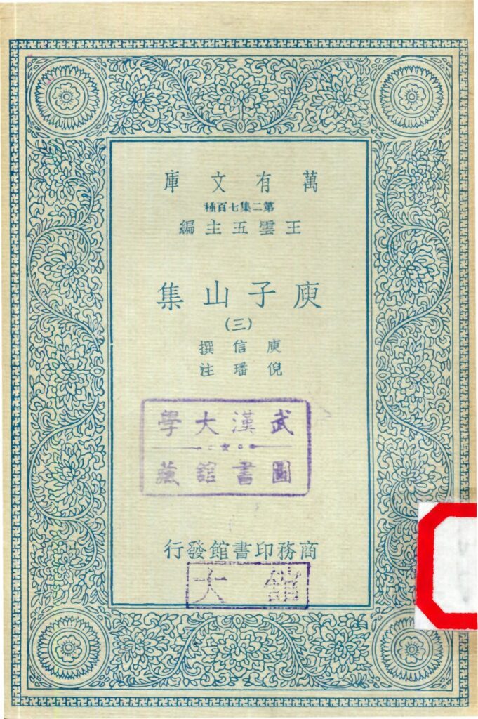 庾子山集古籍影印