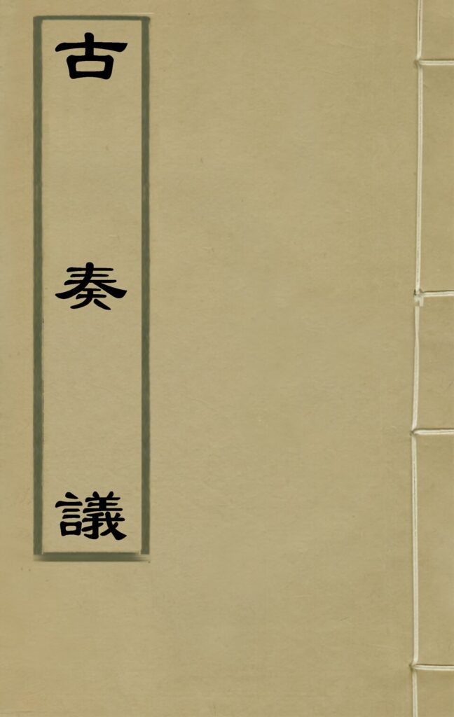 安丰古镇相关古籍内页