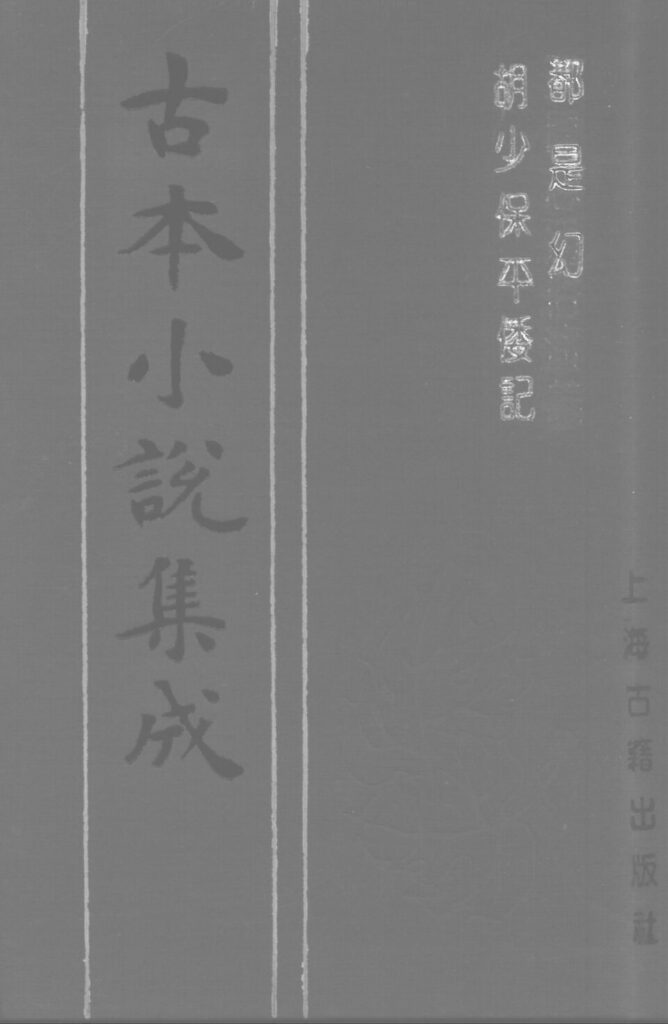 平胡楼相关古籍《胡少保平倭记》影印页