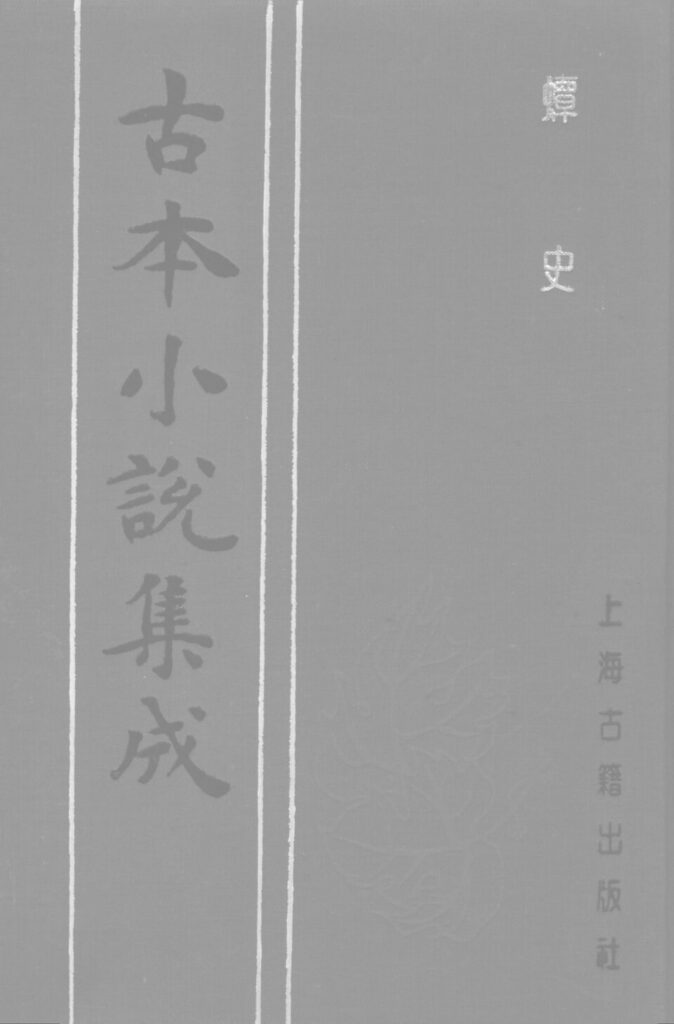 东磊相关古籍影印封面：蟫史下册