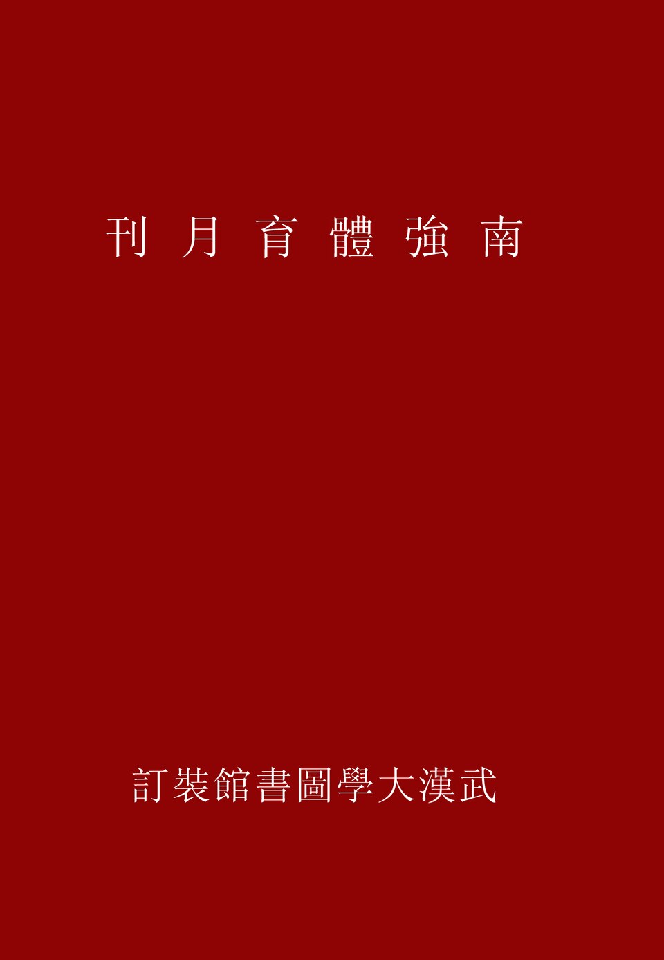 七台河市体育中心实景图片
