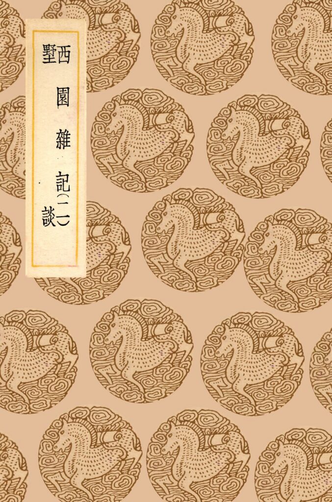盐镇水街古籍资料：西园杂记卷二