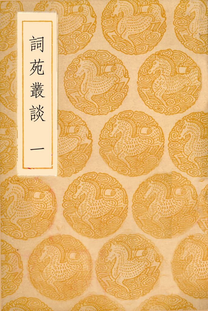 汉陵苑相关古籍《词苑丛谈》书影