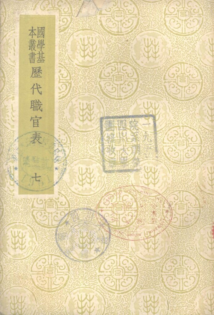 古籍《历代职官表》封面