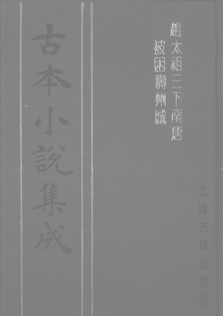 海城三塔古籍文献图片