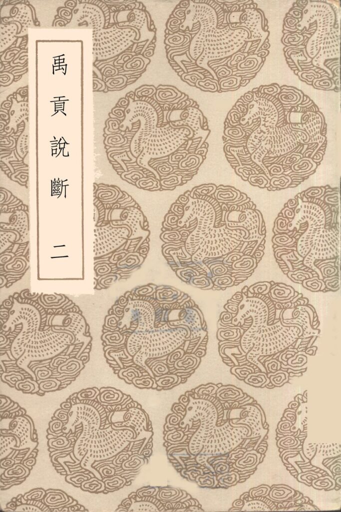 禹王洞相关古籍《禹贡说断》第二册页面