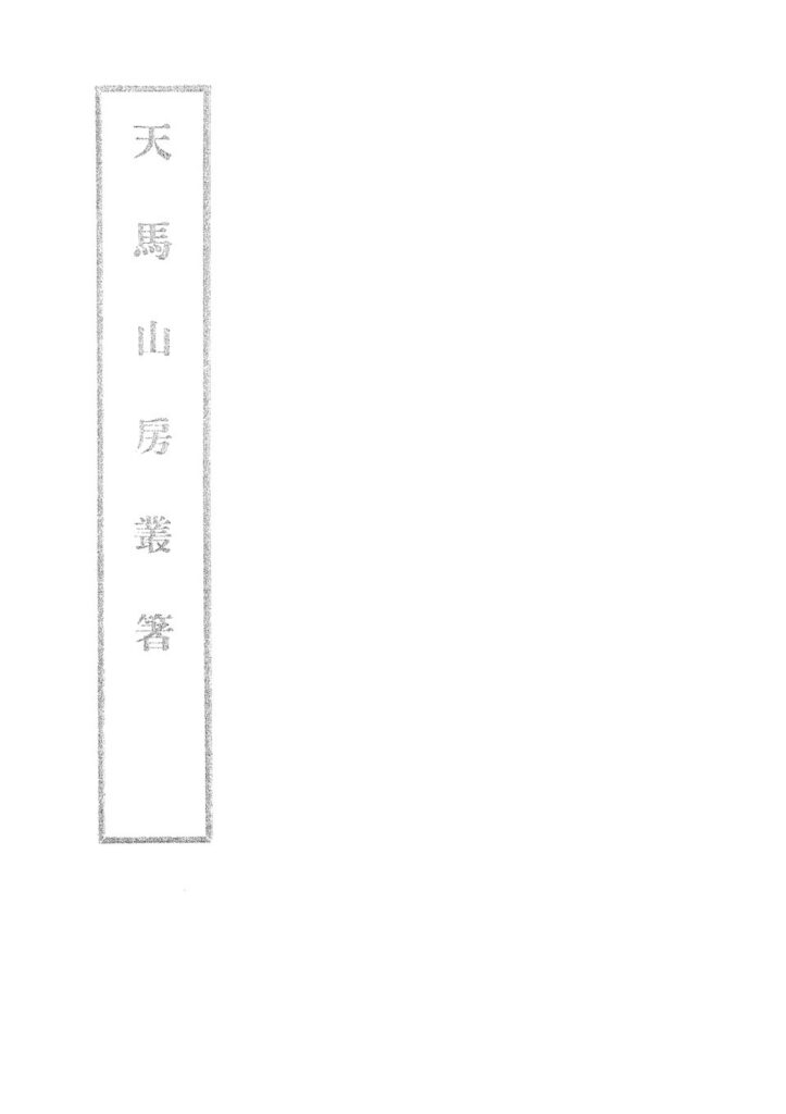 天馬山房叢箸古籍封面