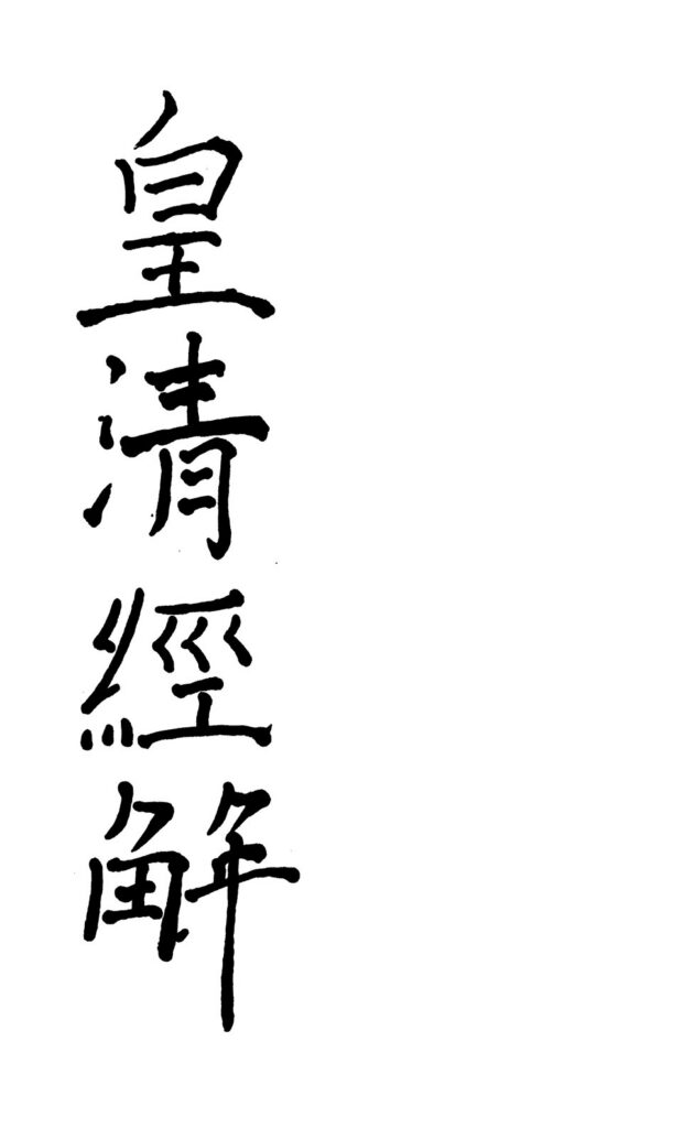 楞严禅寺-《皇清經解》古籍页面