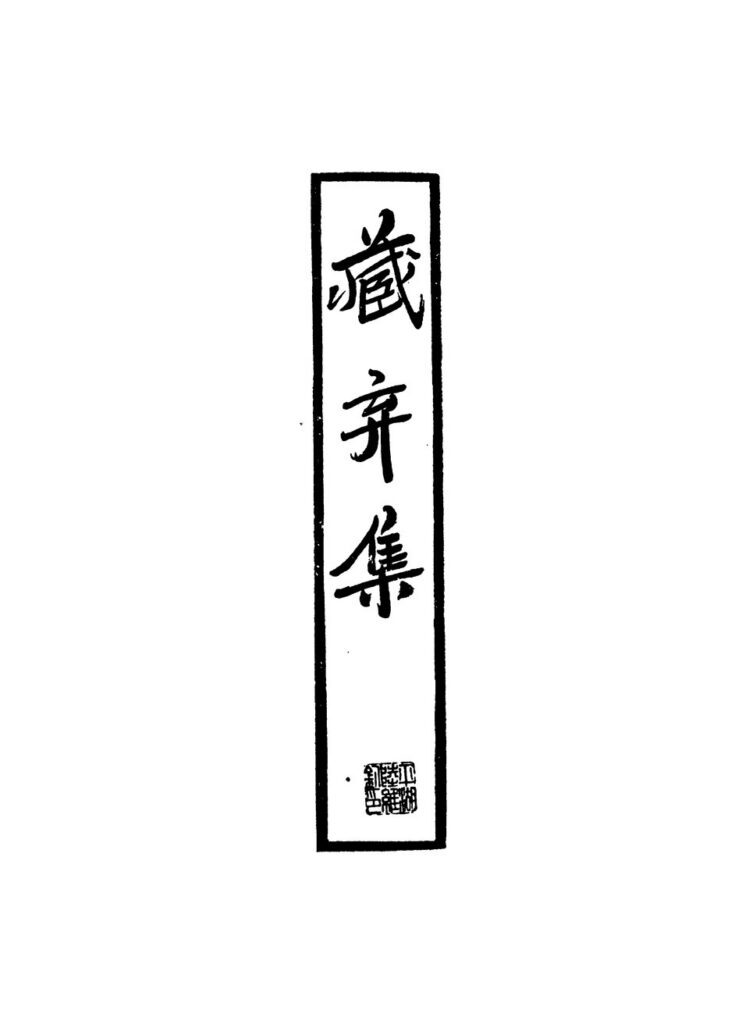 潘安湖湿地公园-古籍文献