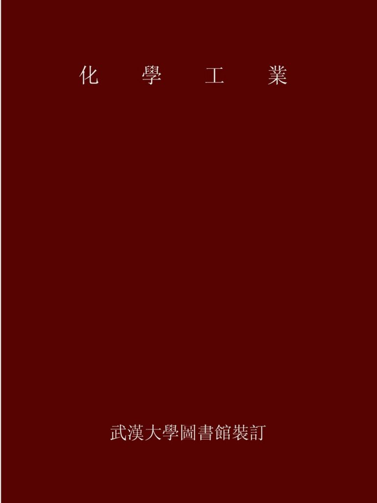 淮安市博物馆馆藏期刊《化學工業》