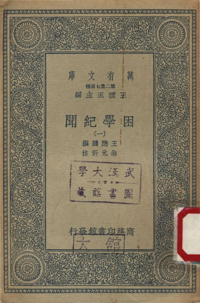 营口市博物馆馆藏《困学纪闻》古籍