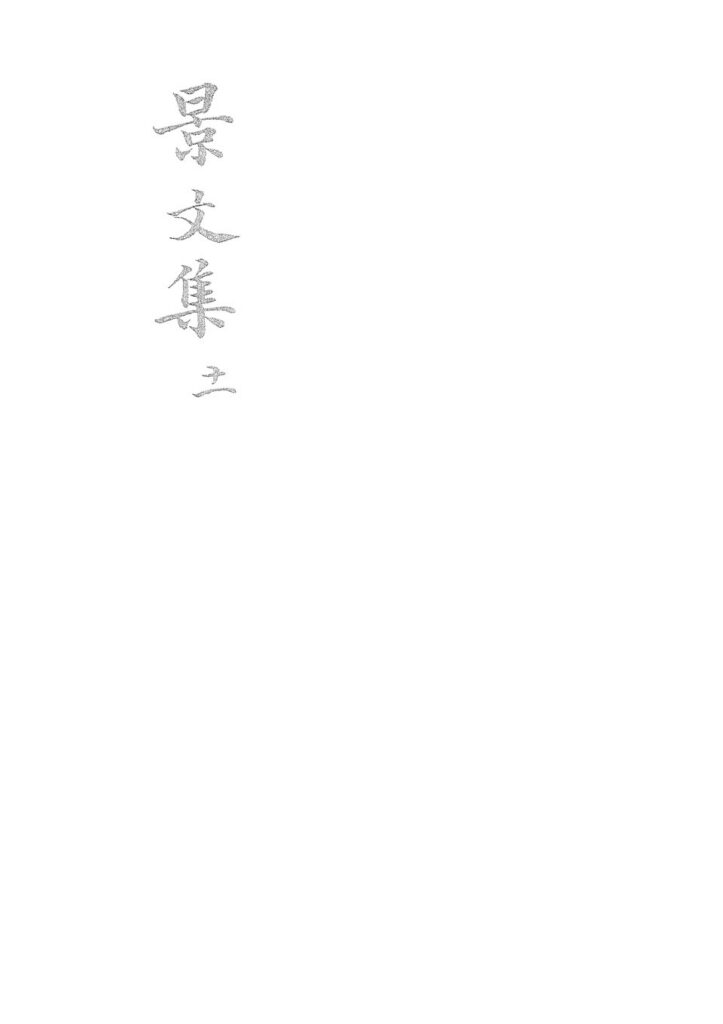 《景文集：十一》古籍页面扫描