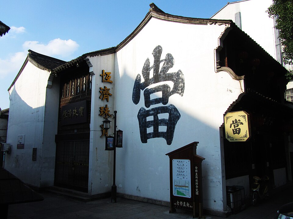 仓桥直街恒济典当旧址实景