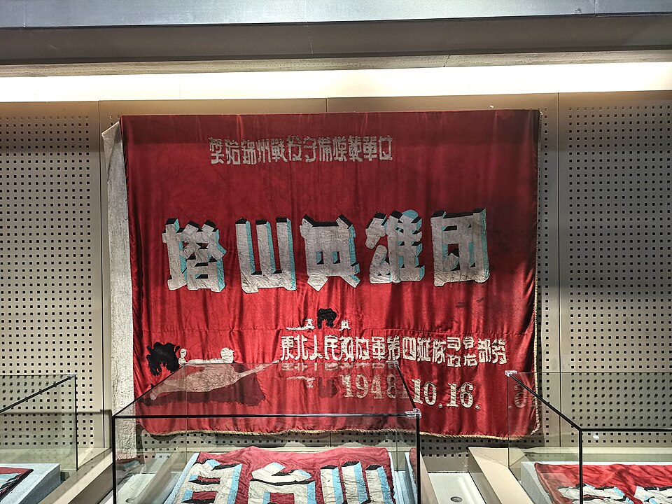 辽沈战役纪念馆塔山英雄团锦旗实景图片