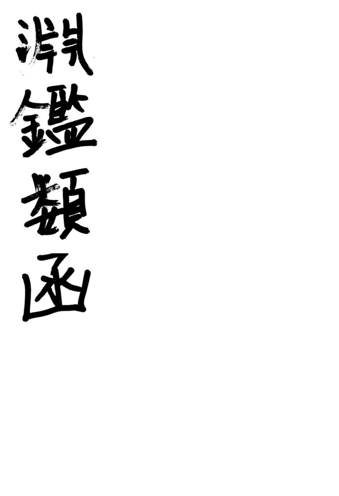 闻喜宰相村相关古籍